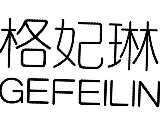 格妃琳（GEFEILIN）