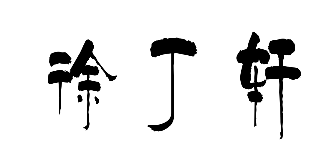 徐丁軒
