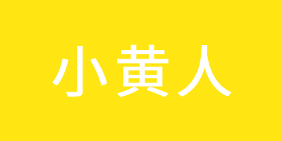 小黃人