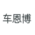 車恩博