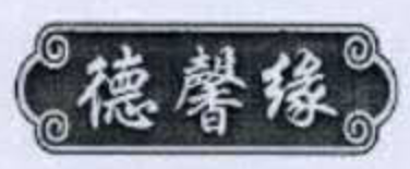 德馨緣