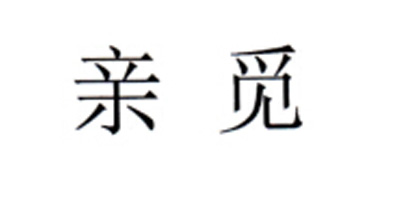 親覓