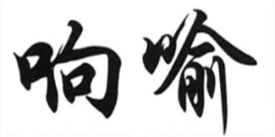 響喻