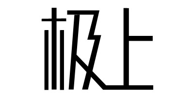 極上