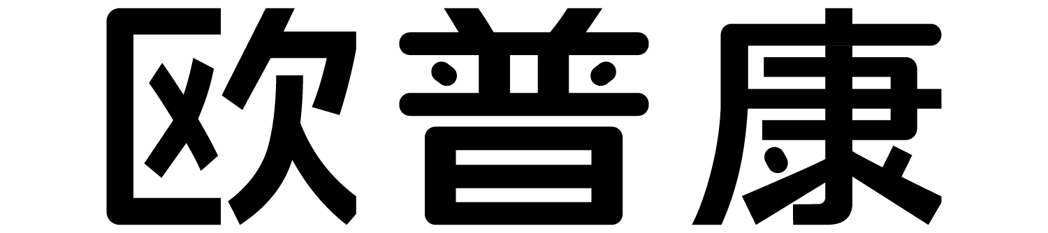 歐普康