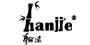 翰潔（hanjie）