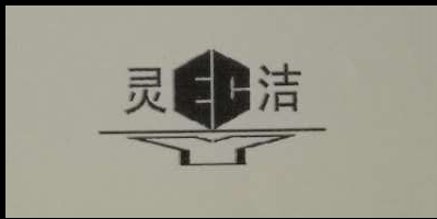 靈潔（ECY ）