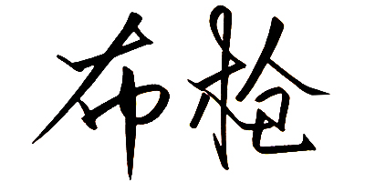布槍