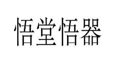 悟堂悟器