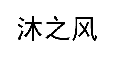 沐之風(fēng)