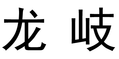 龍岐