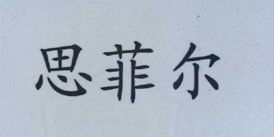 思菲爾