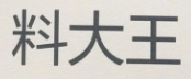 料大王