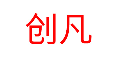 創(chuàng  )凡