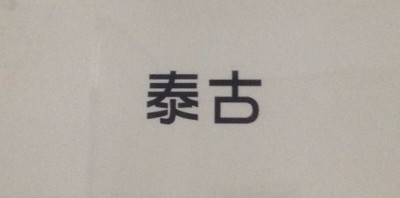 泰古