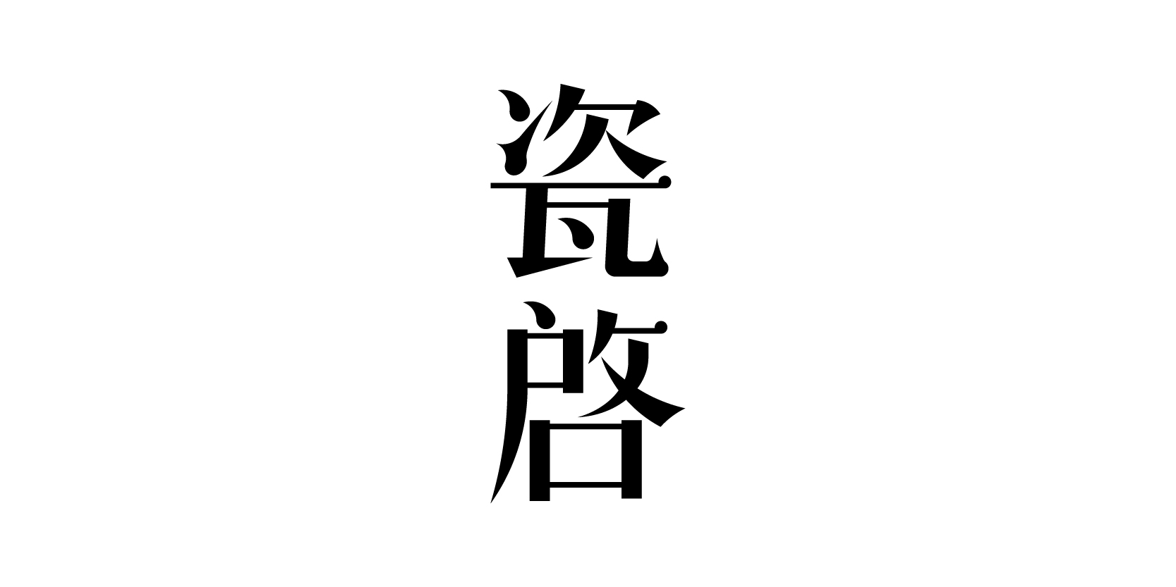 瓷啟