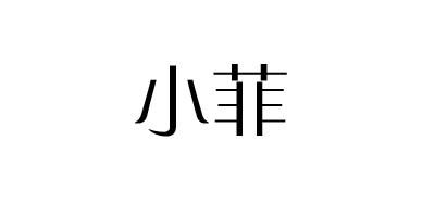 小菲