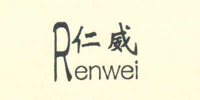 仁威（renwei）