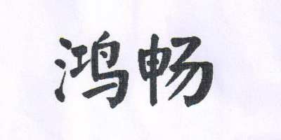 鴻暢