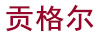 貢格爾