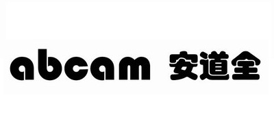 安道全（abcam）