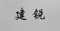 建銳