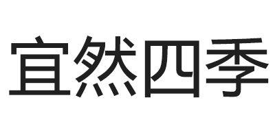 宜然四季