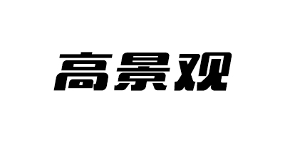 高景觀