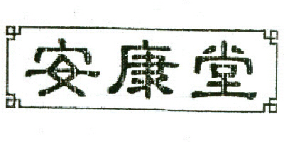 安康堂