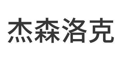 杰森洛克
