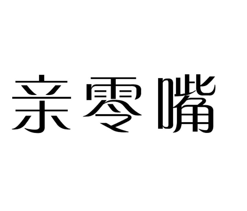 親零嘴