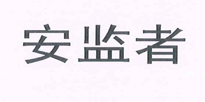 安監(jiān)者