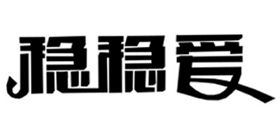 穩(wěn)穩(wěn)愛(ài)