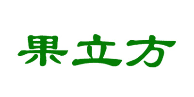 果立方