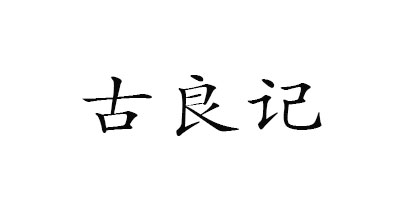 古良記