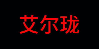 艾爾瓏