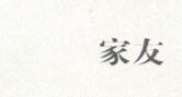 家友