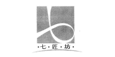 七匠坊