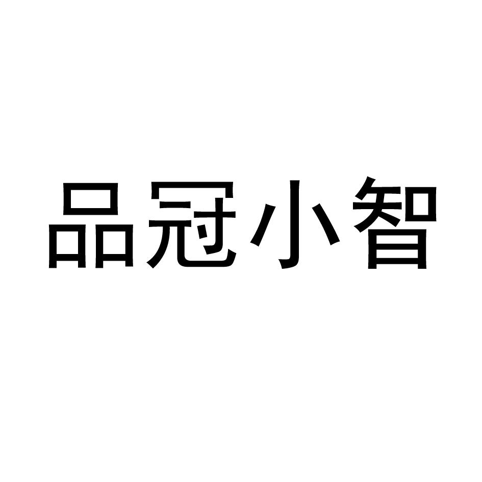 品冠小智