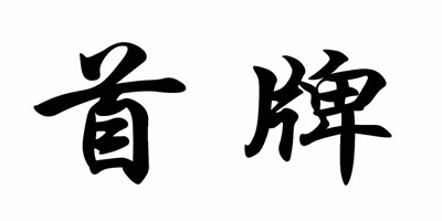 首牌