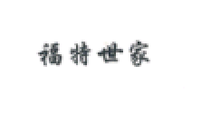 福特世家