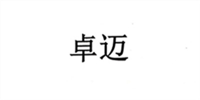 卓邁（zomit）