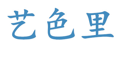 藝色里