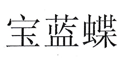 寶藍蝶