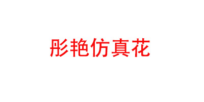 彤艷仿真花
