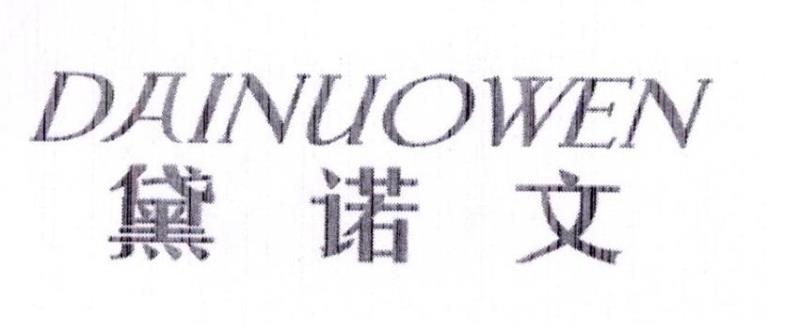 黛諾文（DAINUOWEN）