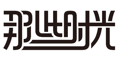 那些時(shí)光