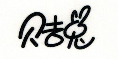 貝吉兔