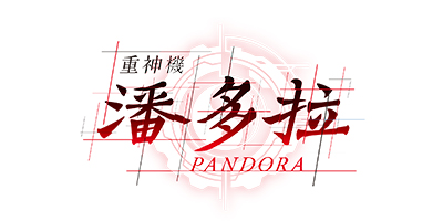 重神機潘多拉