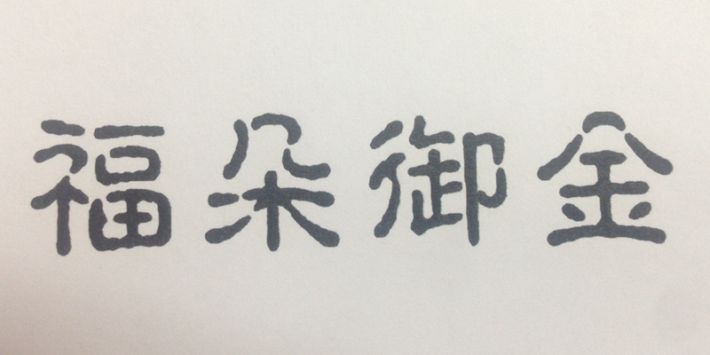 福朵御金